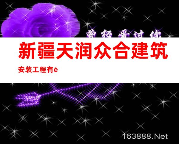新疆天润众合建筑安装工程有限公司