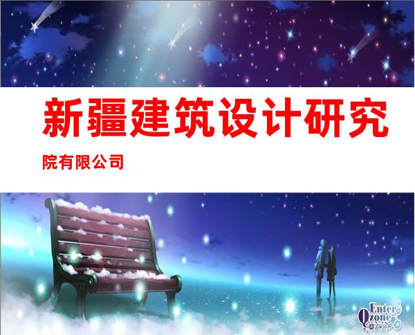 新疆建筑设计研究院有限公司