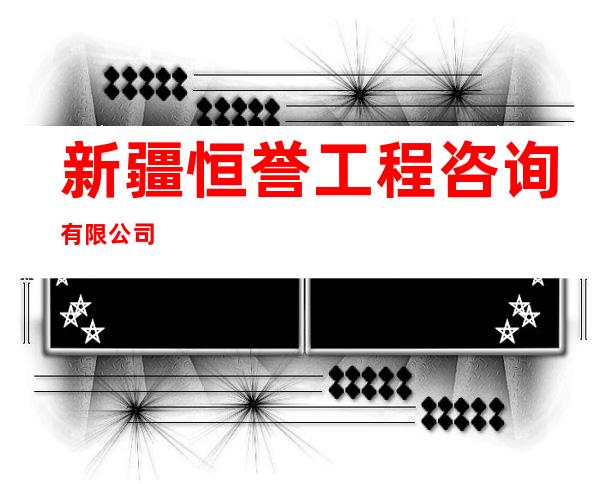 新疆恒誉工程咨询有限公司
