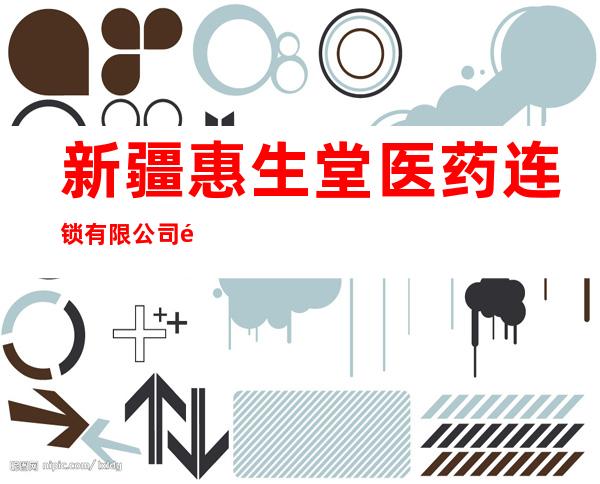 新疆惠生堂医药连锁有限公司阜康市第十二分店