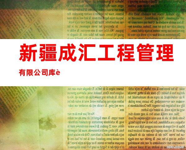 新疆成汇工程管理有限公司库车分公司