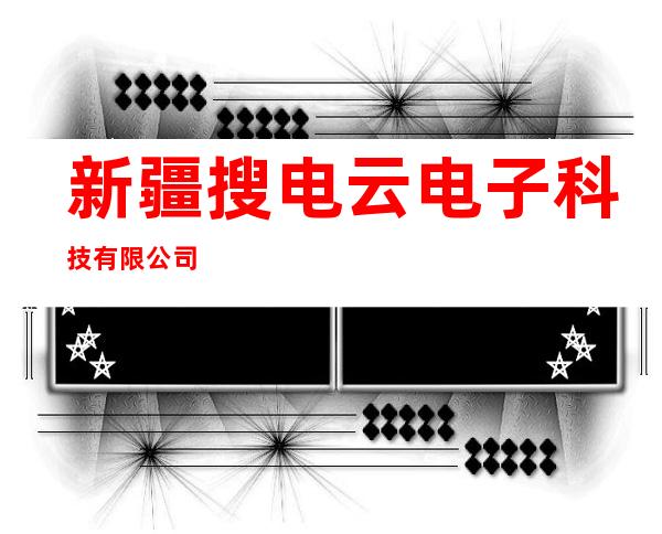 新疆搜电云电子科技有限公司