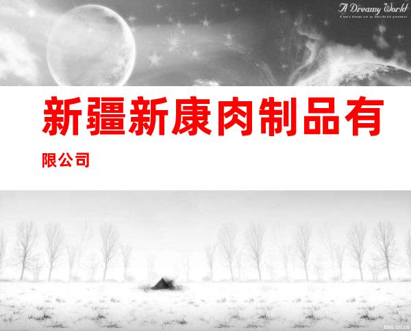 新疆新康肉制品有限公司