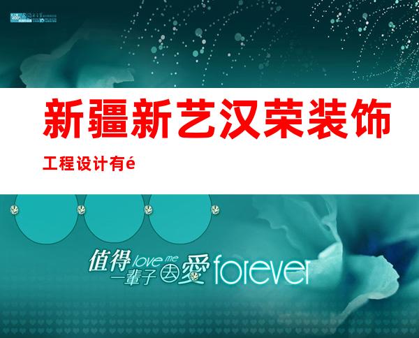 新疆新艺汉荣装饰工程设计有限公司