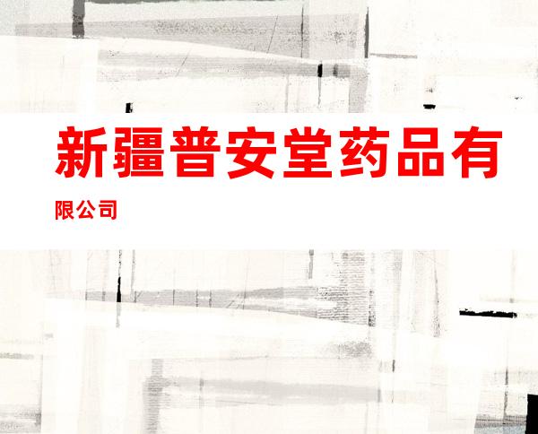 新疆普安堂药品有限公司