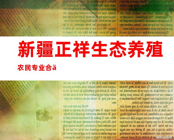 新疆正祥生态养殖农民专业合作社