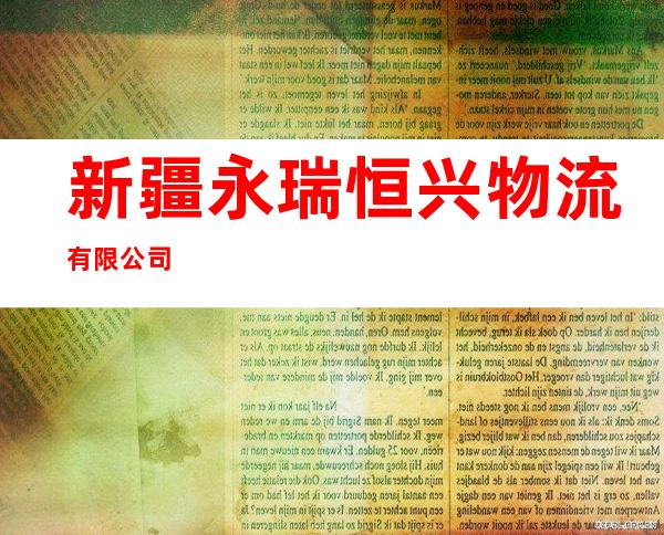 新疆永瑞恒兴物流有限公司