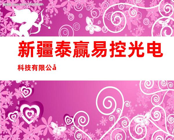 新疆泰赢易控光电科技有限公司