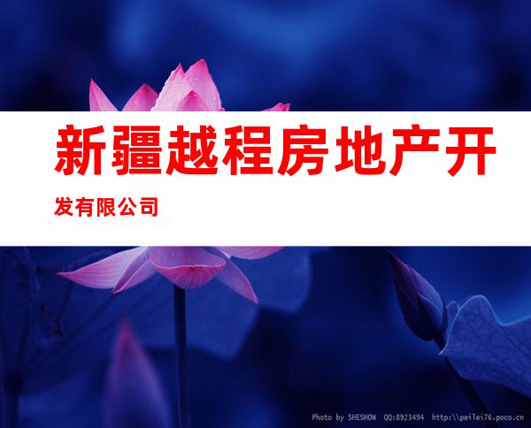 新疆越程房地产开发有限公司