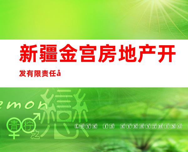 新疆金宫房地产开发有限责任公司