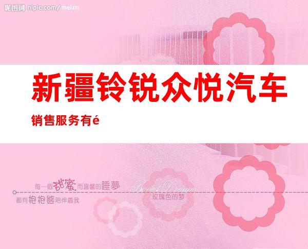 新疆铃锐众悦汽车销售服务有限公司