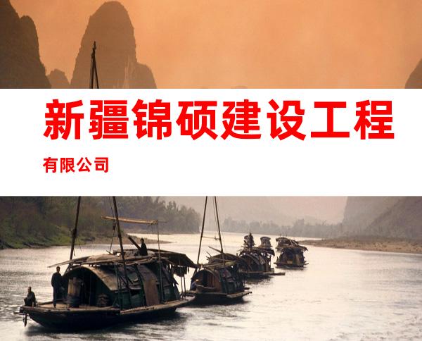 新疆锦硕建设工程有限公司