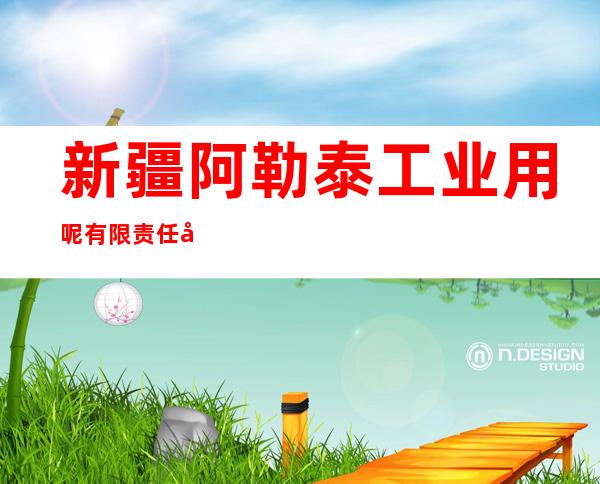 新疆阿勒泰工业用呢有限责任公司
