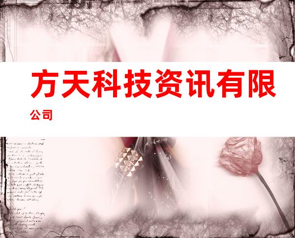 方天科技资讯有限公司