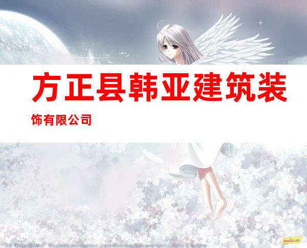 方正县韩亚建筑装饰有限公司