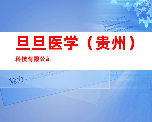 旦旦医学(贵州)科技有限公司