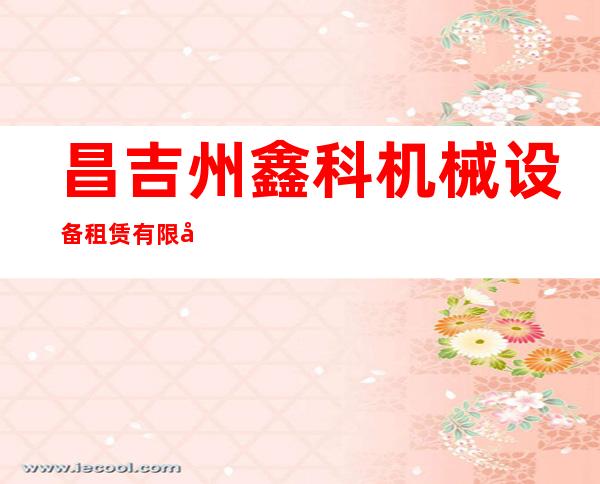 昌吉州鑫科机械设备租赁有限公司