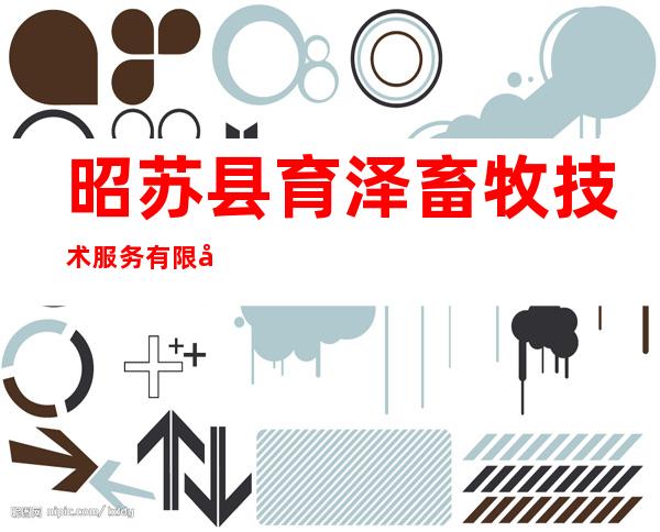 昭苏县育泽畜牧技术服务有限公司