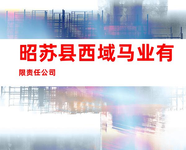 昭苏县西域马业有限责任公司