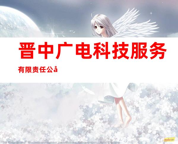 晋中广电科技服务有限责任公司