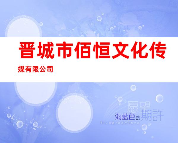 晋城市佰恒文化传媒有限公司