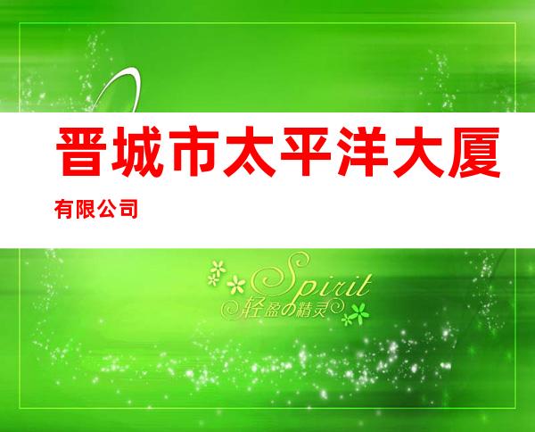 晋城市太平洋大厦有限公司