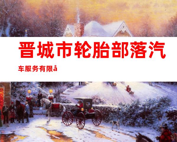 晋城市轮胎部落汽车服务有限公司