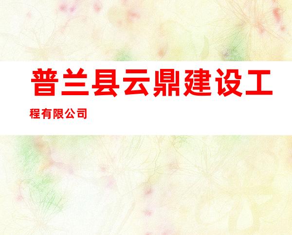 普兰县云鼎建设工程有限公司