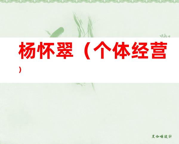 杨怀翠（个体经营）