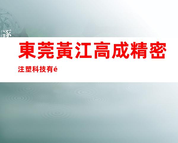 東莞黃江高成精密注塑科技有限公司