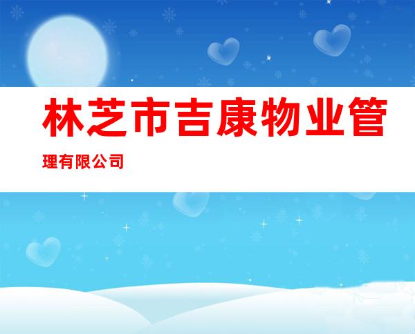林芝市吉康物业管理有限公司