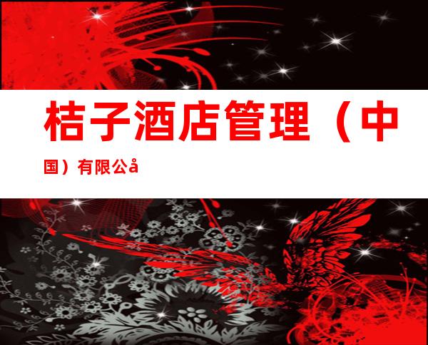 桔子酒店管理(中国)有限公司海口第一分公司