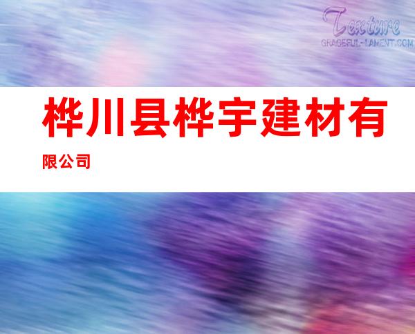 桦川县桦宇建材有限公司
