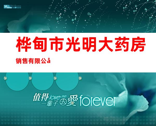 桦甸市光明大药房销售有限公司四店