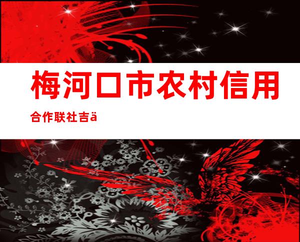 梅河口市农村信用合作联社吉乐分社