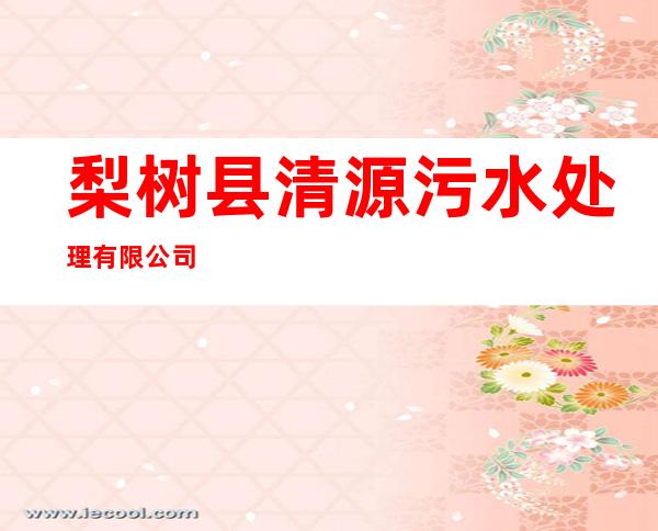 梨树县清源污水处理有限公司