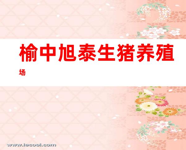 榆中旭泰生猪养殖场