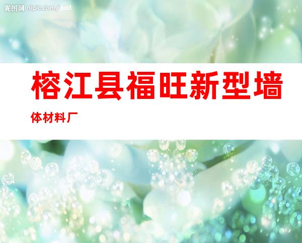 榕江县福旺新型墙体材料厂