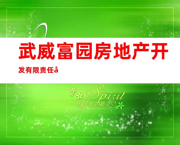 武威富园房地产开发有限责任公司