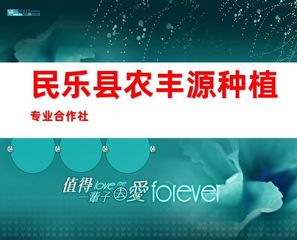 民乐县农丰源种植专业合作社