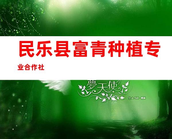 民乐县富青种植专业合作社