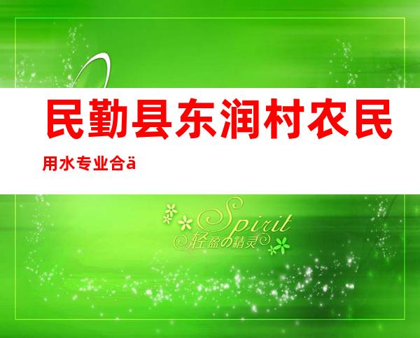 民勤县东润村农民用水专业合作社