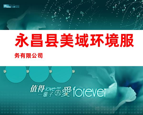 永昌县美域环境服务有限公司