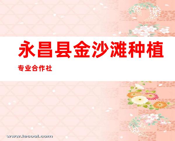 永昌县金沙滩种植专业合作社