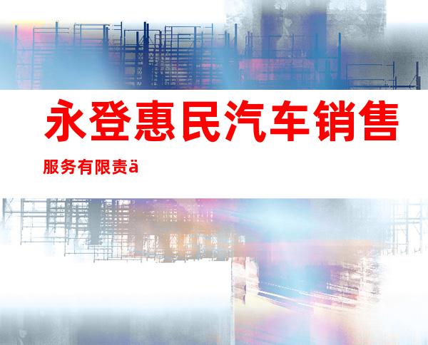 永登惠民汽车销售服务有限责任公司