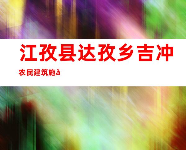 江孜县达孜乡吉冲农民建筑施工队