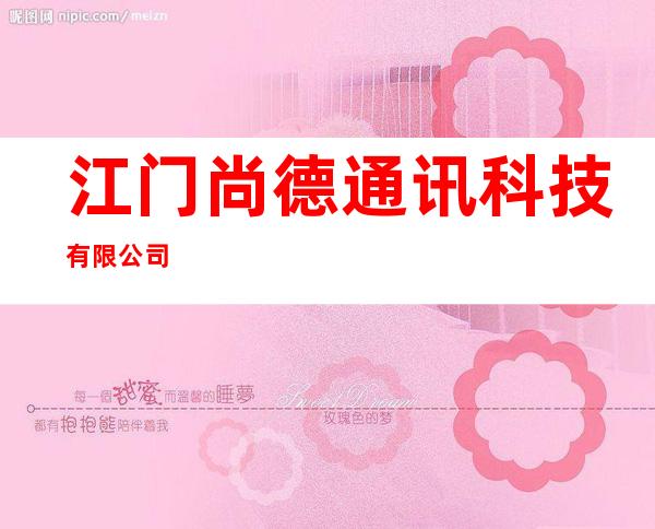 江门尚德通讯科技有限公司