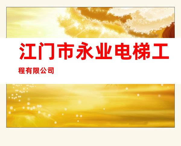 江门市永业电梯工程有限公司