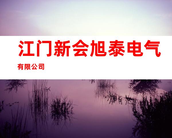 江门新会旭泰电气有限公司