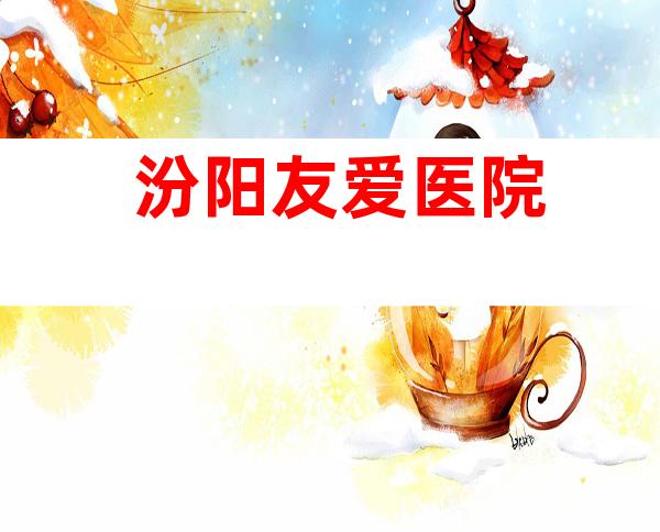 汾阳友爱医院